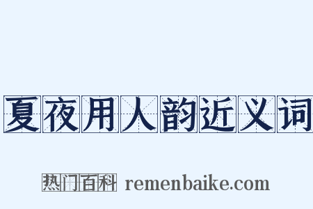 夏夜用人韵近义词是什么意思的图片